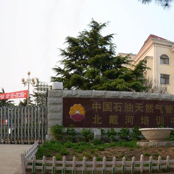 中国石油天然气管道局北戴河培训中心酒店提供图片