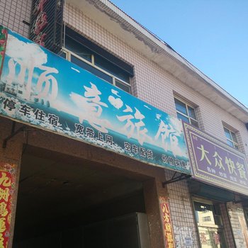 林西县顺意旅店酒店提供图片