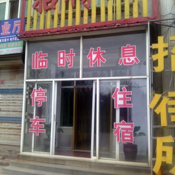 安平县园区招待所酒店提供图片