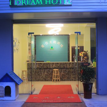安庆iDream爱住主题公寓酒店提供图片