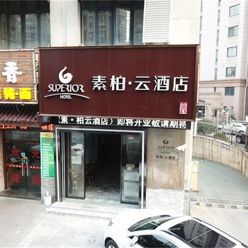 素柏·云酒店(上海万达广场通河新村地铁站店)酒店提供图片