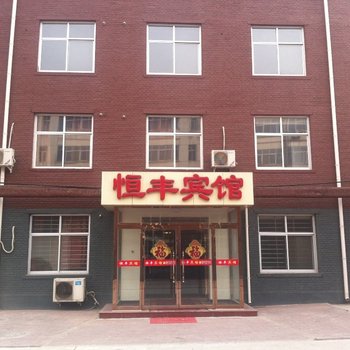 清苑恒丰宾馆酒店提供图片