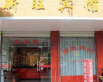 金华亲旺宾馆酒店提供图片