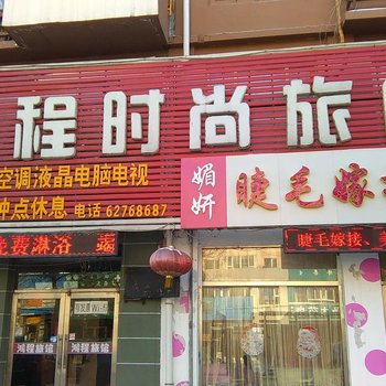 吉林鸿程时尚旅馆酒店提供图片