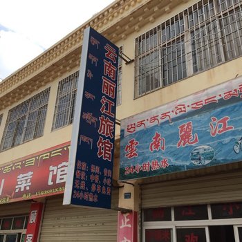 芒康云南丽江旅馆酒店提供图片