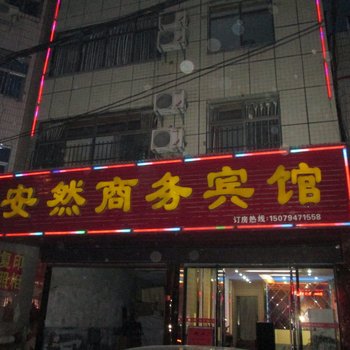 抚州广昌安然商务宾馆酒店提供图片