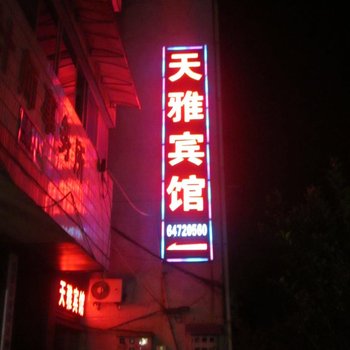 建德天雅宾馆酒店提供图片