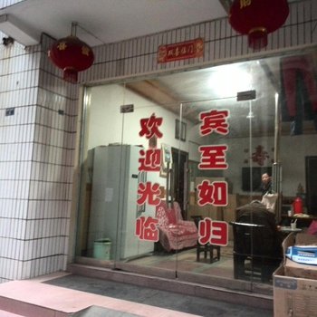 宜都宜城旅社酒店提供图片