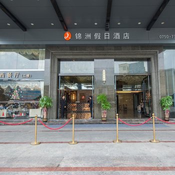 恩平锦洲假日酒店酒店提供图片