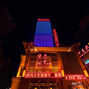 承德紫色阳光商务酒店