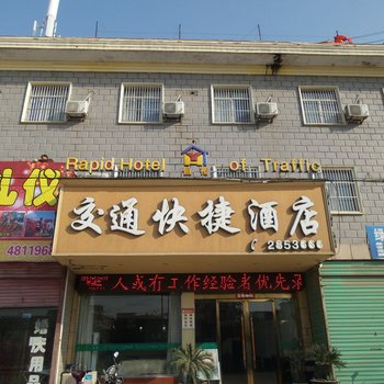 阜阳界首交通快捷酒店酒店提供图片