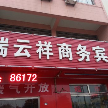 胶南瑞云祥宾馆酒店提供图片