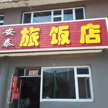 辉南安泰旅饭店酒店提供图片