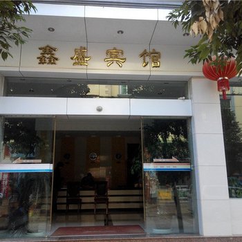 石屏鑫盛宾馆酒店提供图片