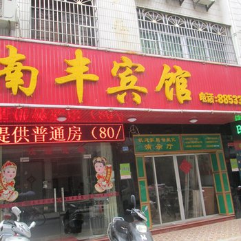 仙游南丰宾馆酒店提供图片