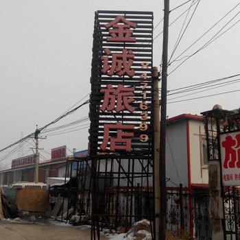 长春金诚旅店