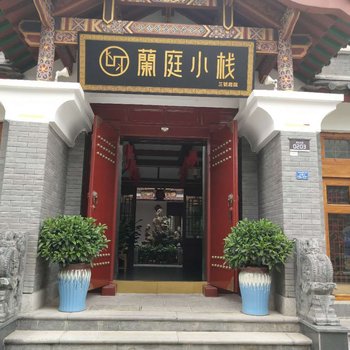 桃源兰庭小栈