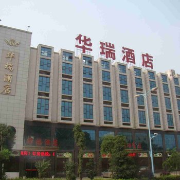 长沙华瑞酒店