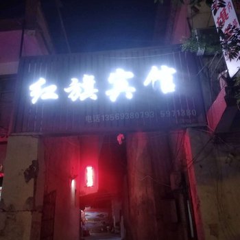 永城红旗宾馆酒店提供图片