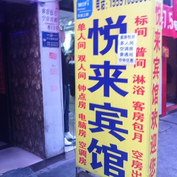 西安悦来宾馆(西安文理学院)