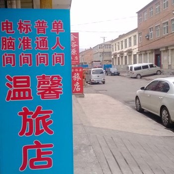 长治温馨旅店(桃园村)