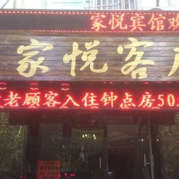 巴彦淖尔家悦客房