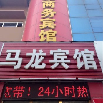 龙口马龙商务宾馆酒店提供图片