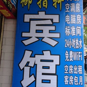 西安御指轩宾馆