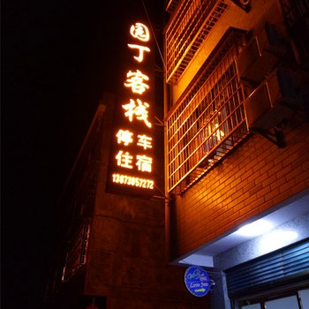 涟源湄江园丁客栈酒店提供图片