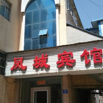 中阳凤城宾馆酒店提供图片