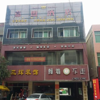 嘉盟商务酒店(南安仑苍店)
