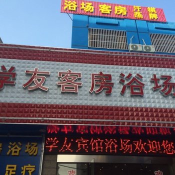 镇江学友客房浴场酒店提供图片