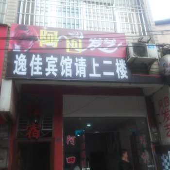 恩施逸佳宾馆(土桥大道店)酒店提供图片