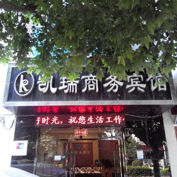 曲靖凯瑞商务宾馆酒店提供图片