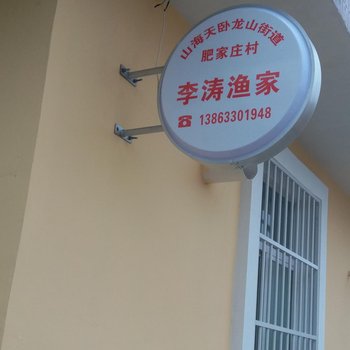 日照李涛渔家乐酒店提供图片