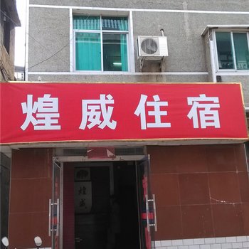 高安煌威住宿酒店提供图片