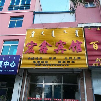 扎鲁特旗宏鑫宾馆