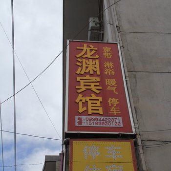 礼县龙渊宾馆酒店提供图片