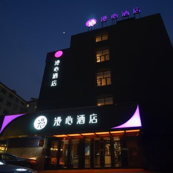 漫心酒店(上海徐家汇店)酒店提供图片