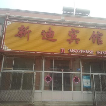 莱州新迪宾馆酒店提供图片