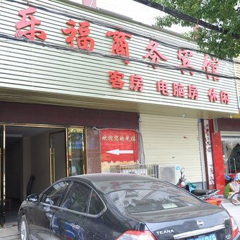 安庆乐福商务宾馆酒店提供图片