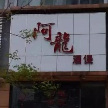 海宁阿龙酒煲酒店提供图片