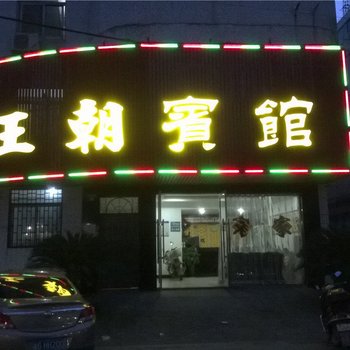 浦江王朝宾馆酒店提供图片