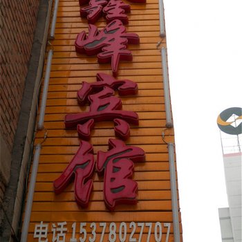 和政鑫峰宾馆酒店提供图片