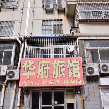 宁阳华府旅馆