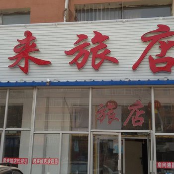 双辽君来旅店(四平)酒店提供图片