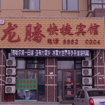 哈尔滨龙腾快捷宾馆