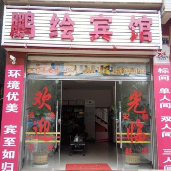 富民鹏绘宾馆酒店提供图片