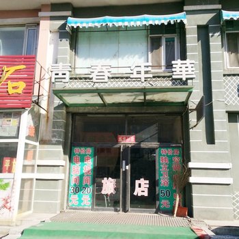吉林青春年华时尚旅馆