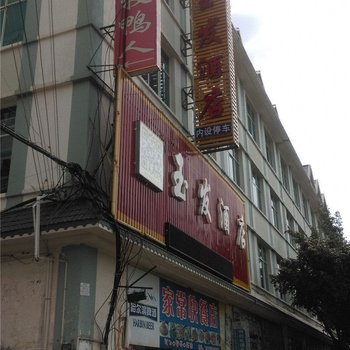 盈江玉发酒店酒店提供图片